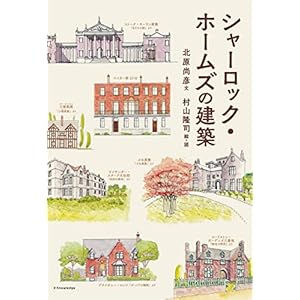 シャーロック・ホームズの建築