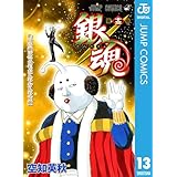 銀魂 モノクロ版 13 (ジャンプコミックスDIGITAL)