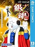 銀魂 モノクロ版 13 (ジャンプコミックスDIGITAL)
