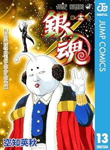 銀魂 モノクロ版 13 (ジャンプコミックスDIGITAL)