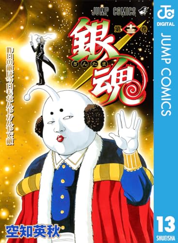 銀魂 モノクロ版 13 (ジャンプコミックスDIGITAL)