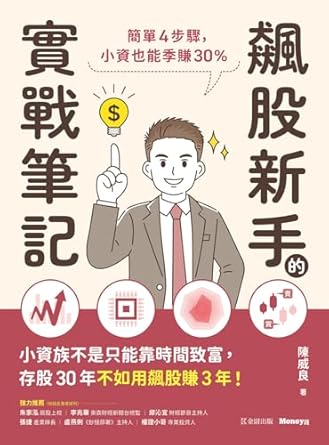 飆股新手的實戰筆記:簡單4步驟,小資也能季賺30%(另開新視窗)