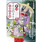 掌侍・大江コウ子の宮中事件簿　七 (集英社オレンジ文庫)