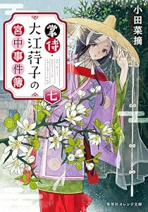 掌侍・大江コウ子の宮中事件簿　七 (集英社オレンジ文庫)