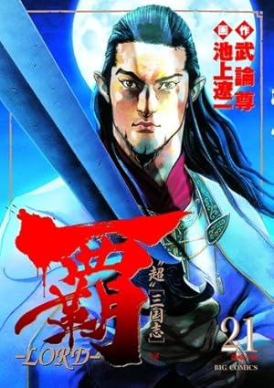 Amazon.co.jp: 覇-LORD- (19) (ビッグコミックス) : 武論尊, 池上 遼一: 本
