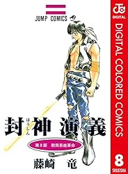封神演義　切り抜き　藤崎竜　少年ジャンプ　Hoshin Engi 封神演義 カラー版 17 - 藤崎竜 | 少年ジャンプ＋