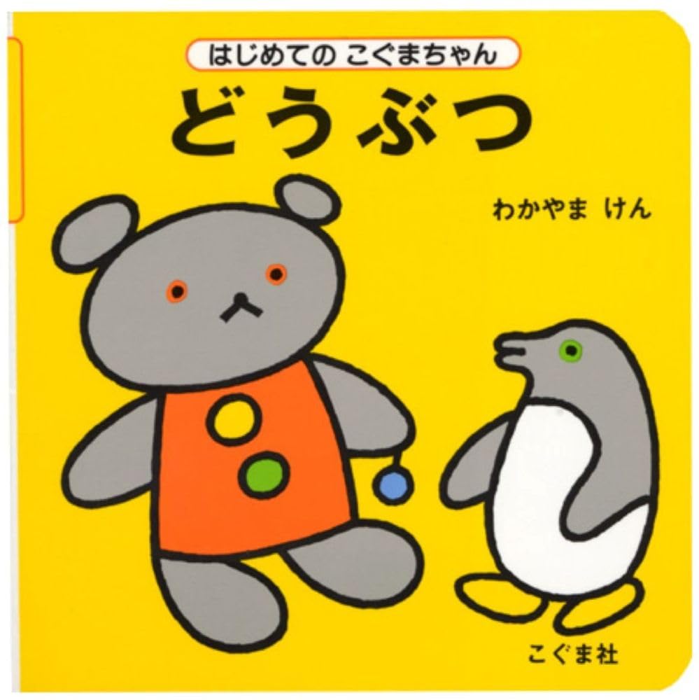どうぶつ (はじめてのこぐまちゃん) | わかやま けん |本 | 通販 | Amazon