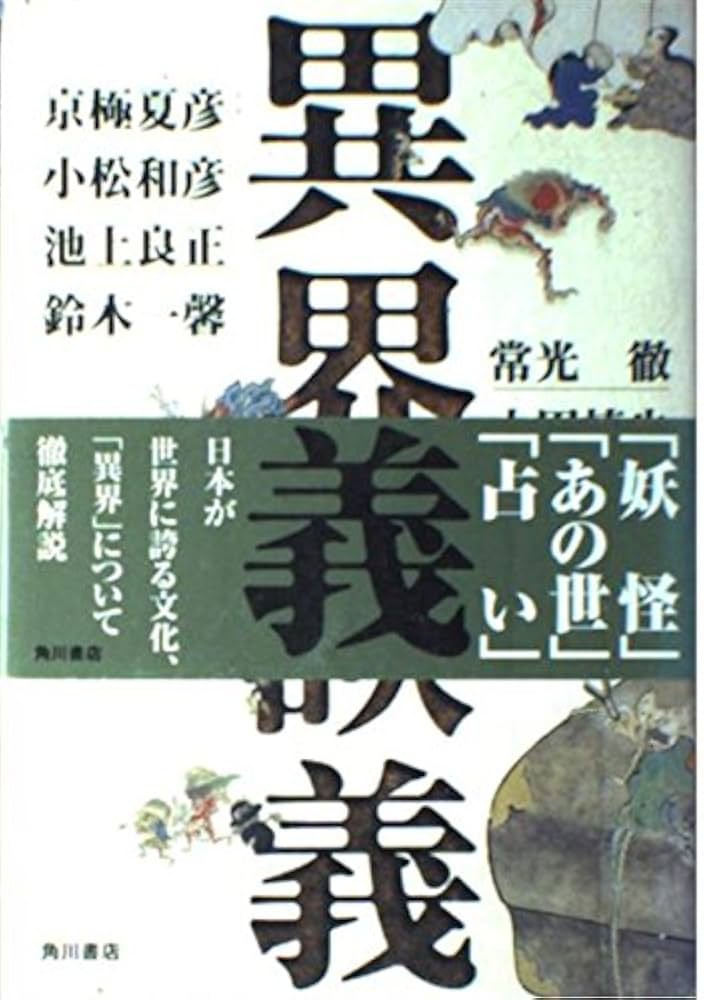 異界談義 | 京極 夏彦, 小松 和彦, 常光 徹, 池上 良正, 鈴木 一馨