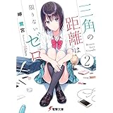 三角の距離は限りないゼロ２ (電撃文庫)