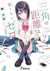 三角の距離は限りないゼロ 日和ちゃんのお願いは絶対 Amazon.co.jp: 三角の距離は限りないゼロ (電撃文庫) : 岬 鷺宮
