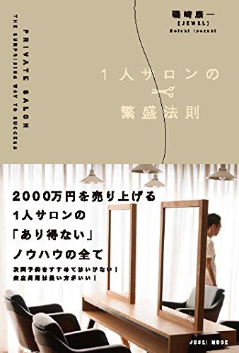 無料電子書籍 pdf 1人サロンの繁盛法則 バイ