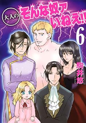 大人のそんな奴ァいねえ! ! | 駒井 悠 |本 | 通販 | Amazon