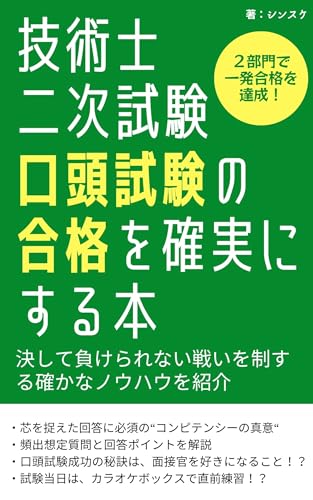 技術士二次試験 口頭試験の合格を確実にする本