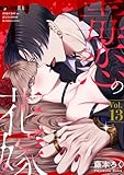 毒恋の花嫁　13巻 (Stellarium)