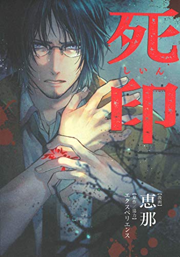 『死印』1巻