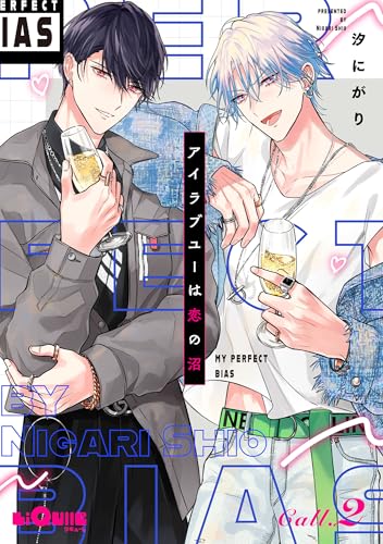 アイラブユーは恋の沼 Call.2 (LiQulle（リキューレ）)