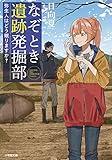 なぞとき遺跡発掘部 弥生人はどう眠りますか? (小学館文庫キャラブン!)