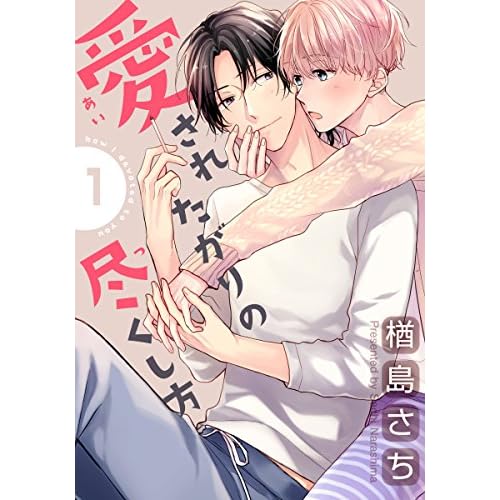 愛されたがりの尽くし方