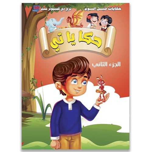 حكاياتي – حكايات قبل النوم | قصص أطفال – مجلد جديد يضم 5 قصص شيقة ومفيدة للأطفال من عمر 3 إلى 7 سنوات