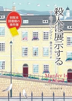 殺人は展示する: 初版本図書館の事件簿 (創元推理文庫)