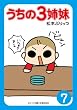 セール中のKindle本27：ぷりっつ電子文庫　うちの３姉妹（７） (ぷりっつ文庫)