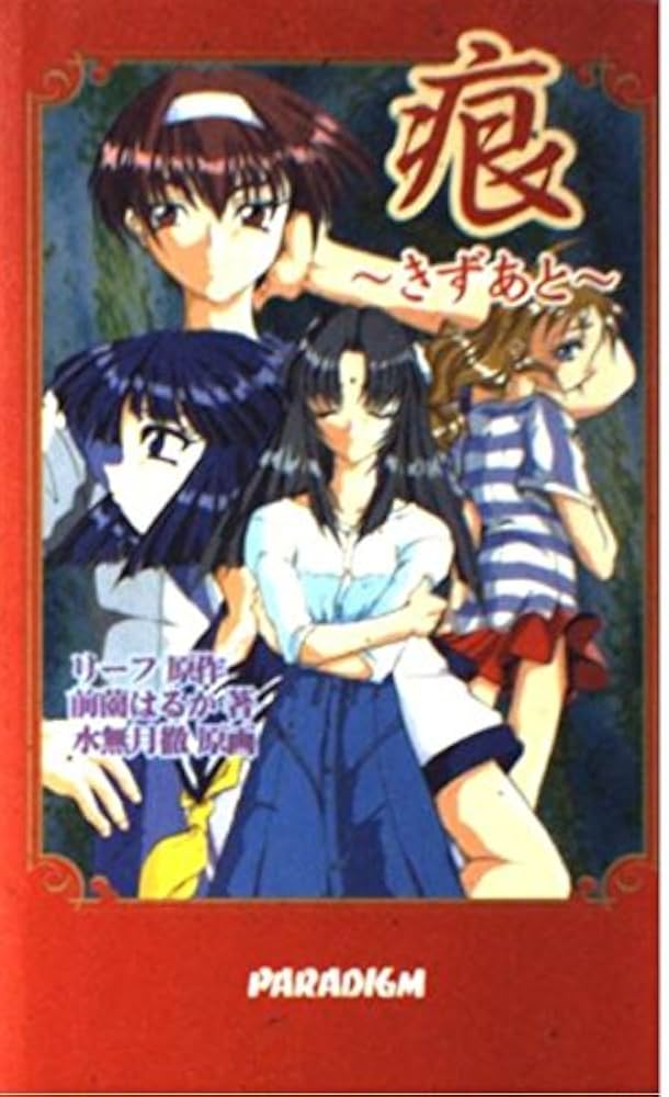 Amazon.co.jp: 痕 (PARADIGM NOVELS 3) : リーフ, 前薗 はるか: 本