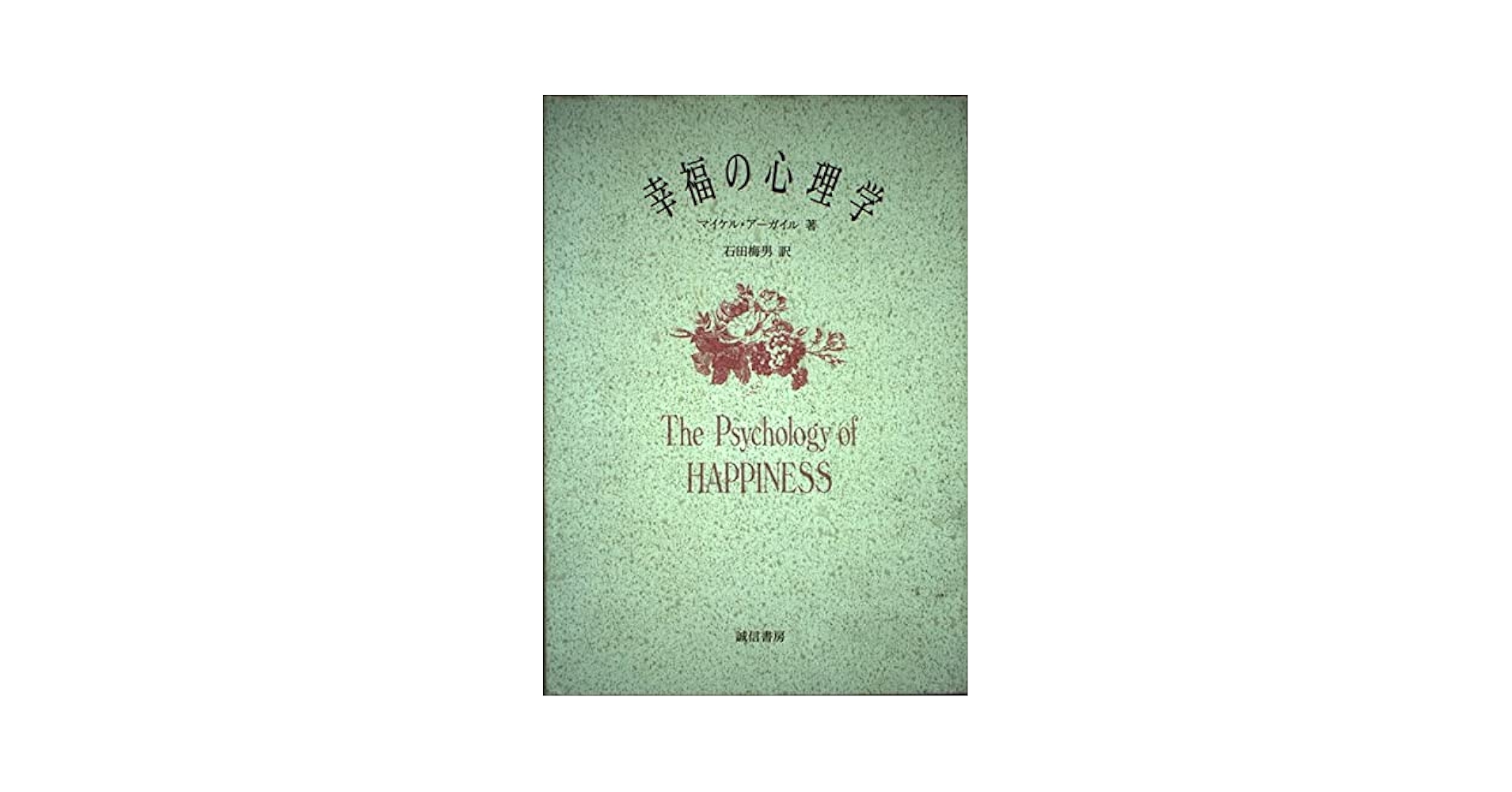 認知心理学/誠信書房/ウルリック・ナイサ-（単行本） 認知心理学 | ウルリック・ナイサー, 大羽蓁 |本 | 通販 | Amazon