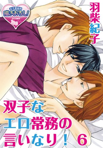 双子なエロ常務の言い