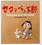 セクッペと下駄 Sekuppe and the Geta