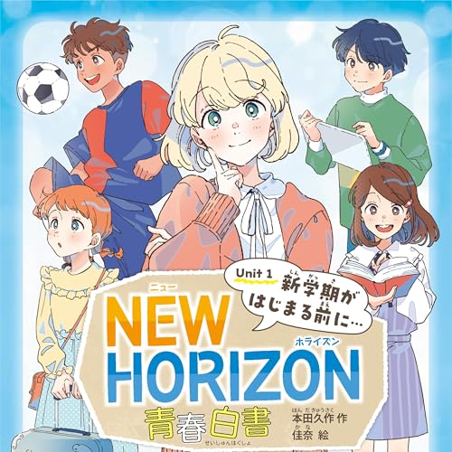 『#22【Break Time】教科書キャラが小説に!?『NEW HORIZON 青春白書』を紹介』のカバーアート