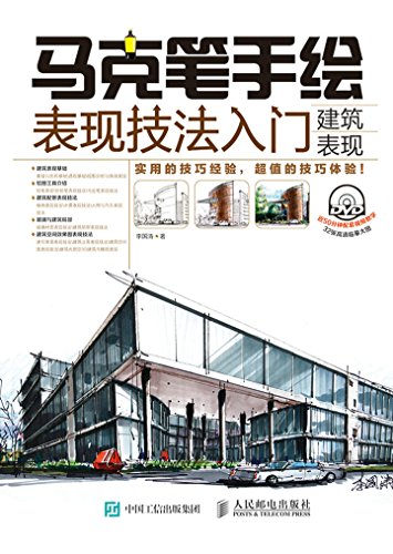 Amazon Com 马克笔手绘表现技法入门 建筑表现 Chinese Edition Ebook 李国涛 Kindle Store