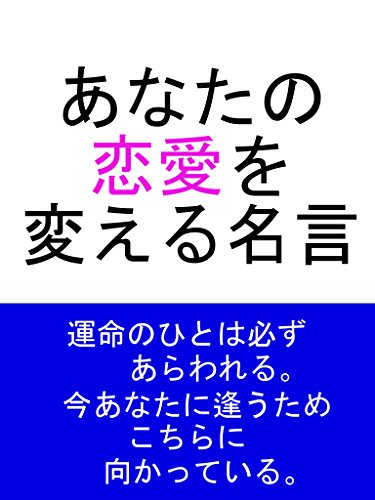 あなたの恋愛を変える名言 さいとうひとし 小説 文芸 Kindleストア Amazon