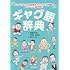ギャグ語辞典 ギャグにまつわる言葉をイラストと豆知識でアイーンと読み解く