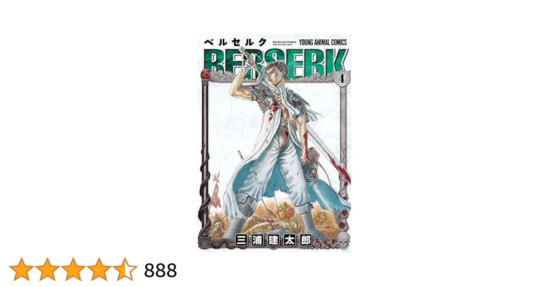 激レア‼️ ベルセルク４巻 正真正銘 初版本 激レア‼️ ベルセルク4巻 正真正銘 初版本（激レア‼️