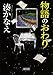 物語のおわり (朝日文庫)