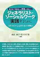 【中古】 ジェネラリスト・ソーシャルワークの基盤と展開 総合的包括的な支援の確立に向けて/ミネルヴァ書房/山辺朗子 2025年最新】ジェネラリスト・ソーシャルワークの基盤と展開
