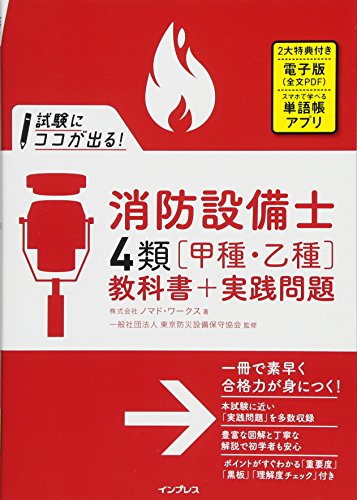 (全文PDF・単語帳アプリ付)試験にココが出る! 消防設備士4類[甲種・乙種]教