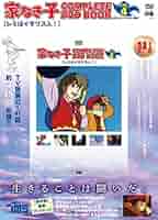 家なき子　COMPLETE DVD BOOK vol.1 ～vol.5 91h3VG2POSL.jpg