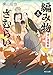編み物ざむらい（三）　迷い道騒動 (角川文庫)