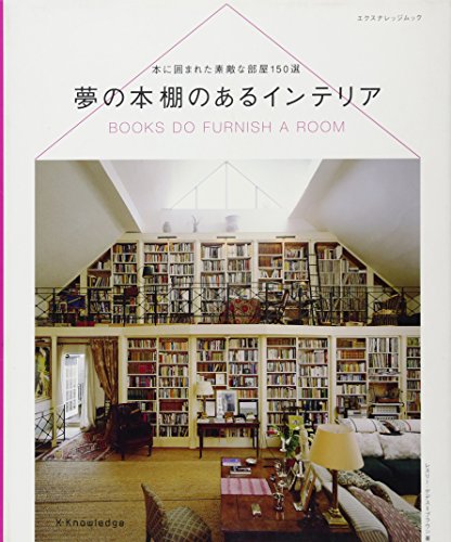 楽天 無料電子書籍 夢の本棚のあるインテリア (エクスナレッジムック) バイ
