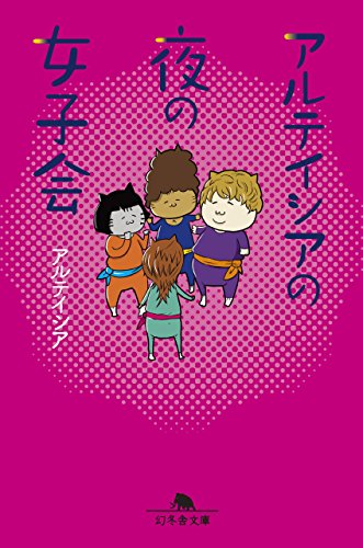 アルテイシアの夜の女子会 (幻冬舎文庫)