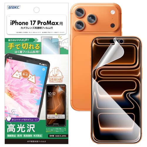 ASDEC アスデック iPhone 17 Pro Max用 光沢フィルム+カメラ保護フィルム 日本製 クリア 指紋防止 防汚 気泡消失/ASH-IPN46-Z