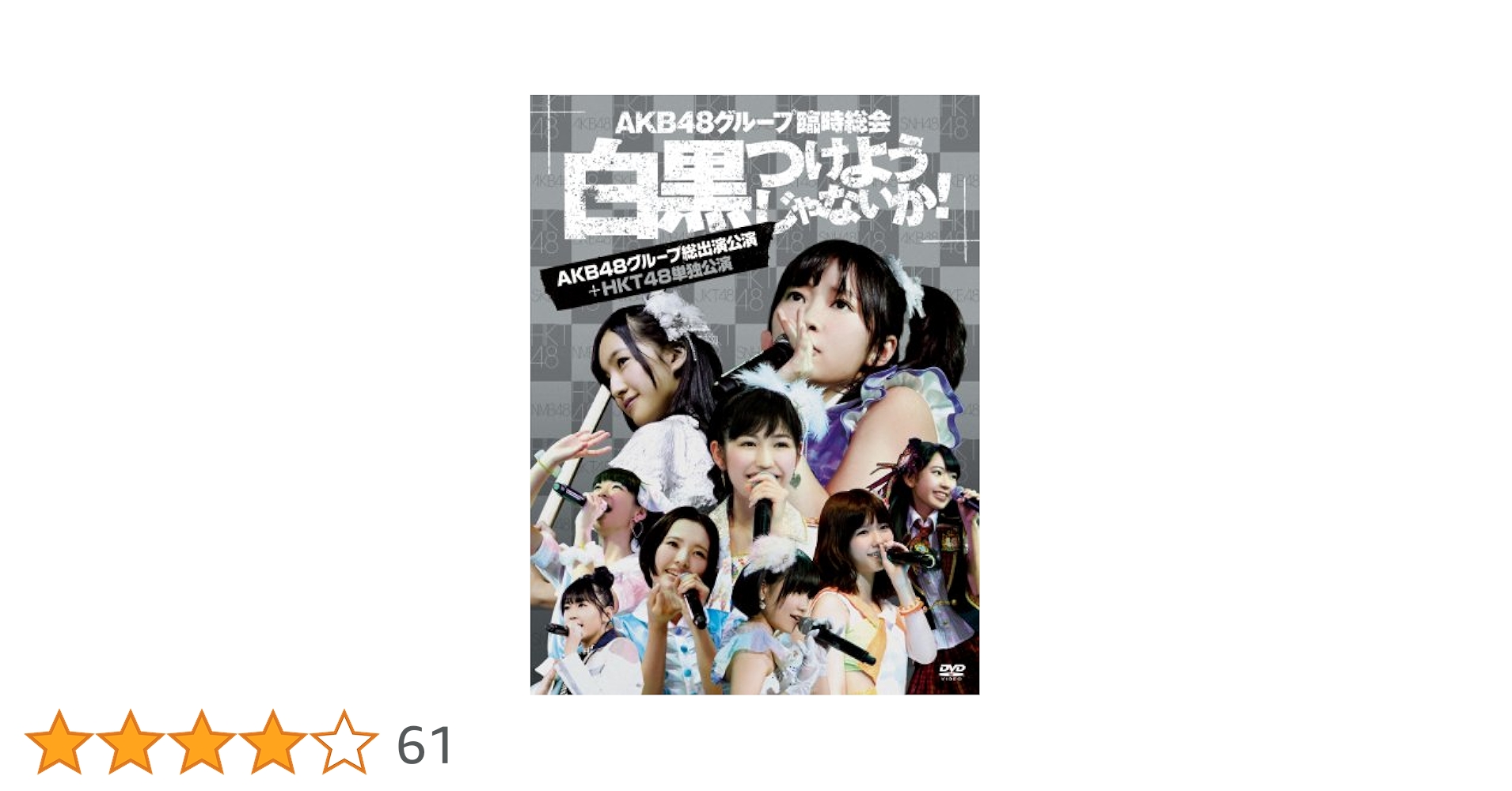AKB48グループ臨時総会 ~白黒つけようじゃないか! ~(AKB48グループ総出演公演+AKB48単独公演) (7枚組DVD) rdzdsi3 Amazon.co.jp: AKB48グループ臨時総会 ~白黒つけようじゃないか