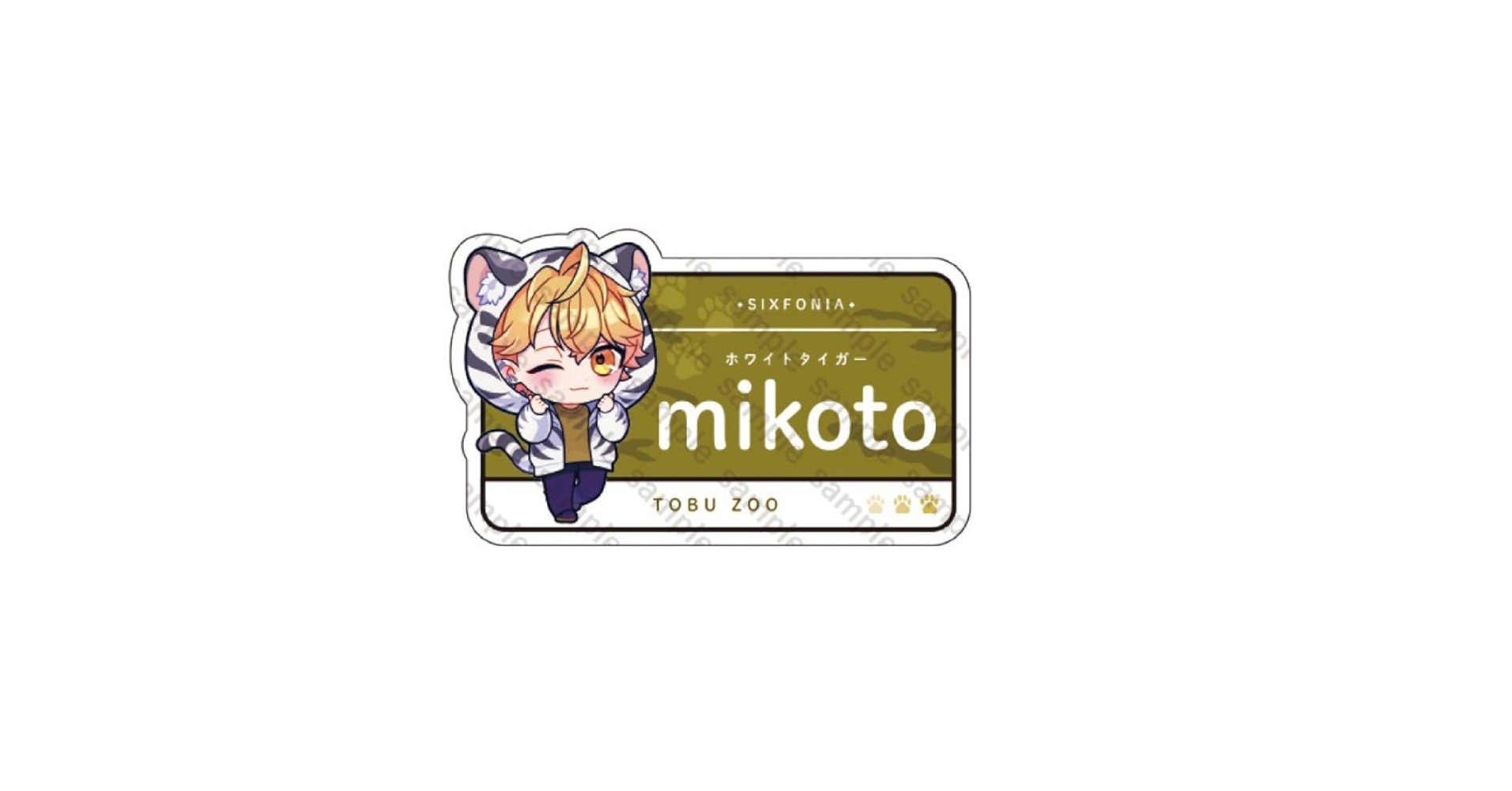 Amazon.co.jp: シクフォニ みこと ネームプレート 東武動物公園