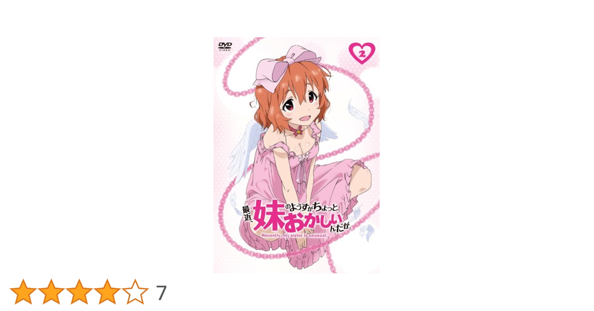 最近、妹のようすがちょっとおかしいんだが。DVD 2枚組 51QUu6XVZ9L._UF350,350_QL50_.jpg