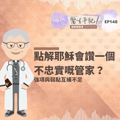點解耶穌會讚一個不忠實嘅管家?| #醫生手記 148 強項與弱點互補不足 Podcast Por arte de portada