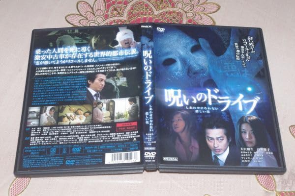 Amazon.co.jp: ○〆呪いのドライブ しあわせになれない悲しい花