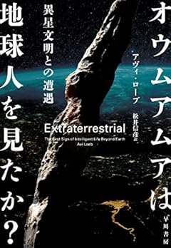 オウムアムアは地球人を見たか?: 異星文明との遭遇