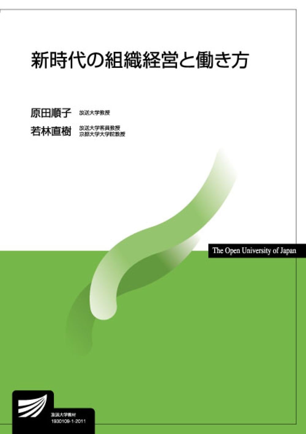 新時代の組織経営と働き方 (放送大学教材) 原田 順子; 若林 直樹 新時代の組織経営と働き方 (放送大学教材) | 原田 順子, 若林 直樹 |本