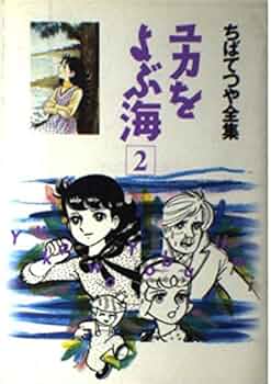 ⭐️激レア⭐️ユ力をよぶ海 2 初版ちばてつや全集 ユカをよぶ海」 作：ちばてつや | 『りぼんカラーシリーズ